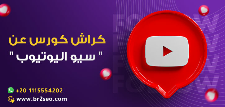 سيو اليوتيوب