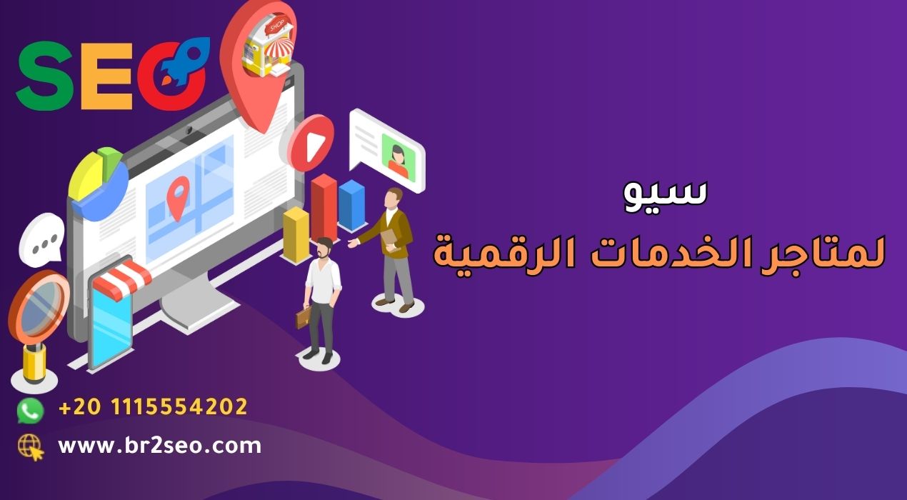 سيو لمتاجر الخدمات الرقمية