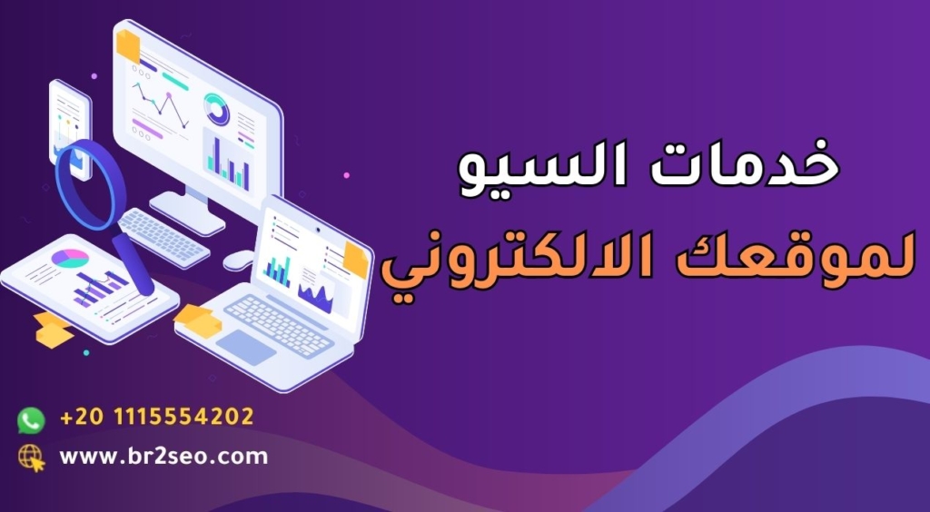 خدمات السيو لموقعك الالكتروني