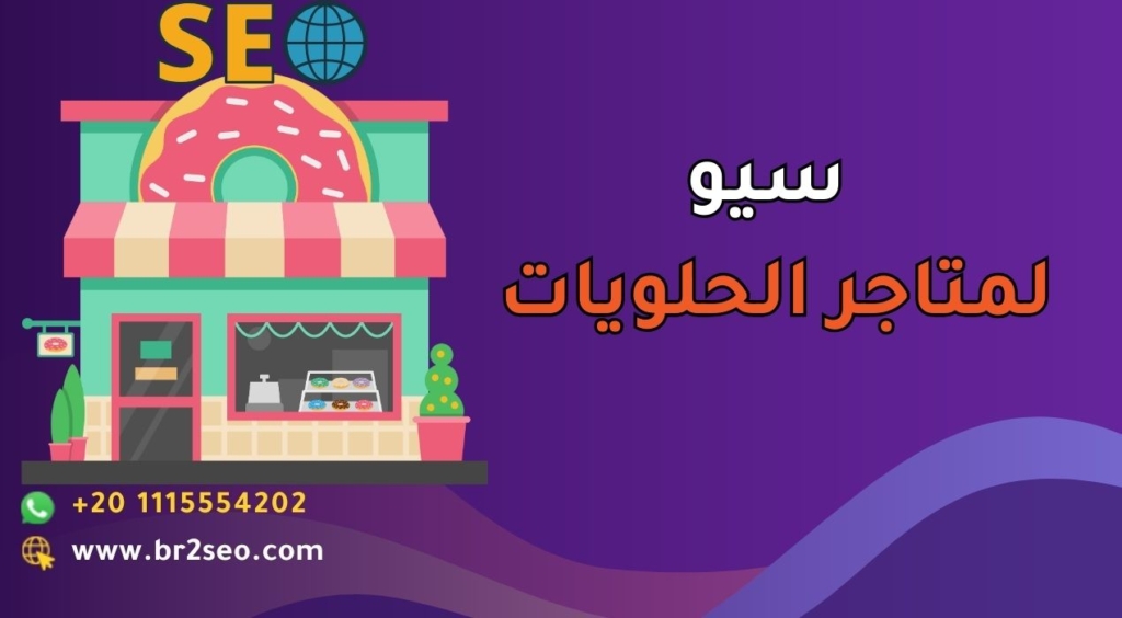 سيو لمتاجر الحلويات