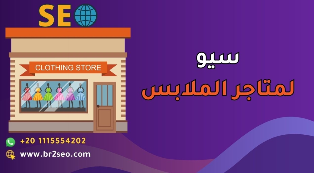 سيو لمتاجر الملابس