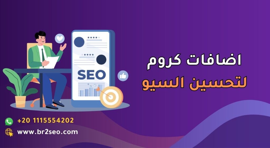 اضافات كروم لتحسين السيو