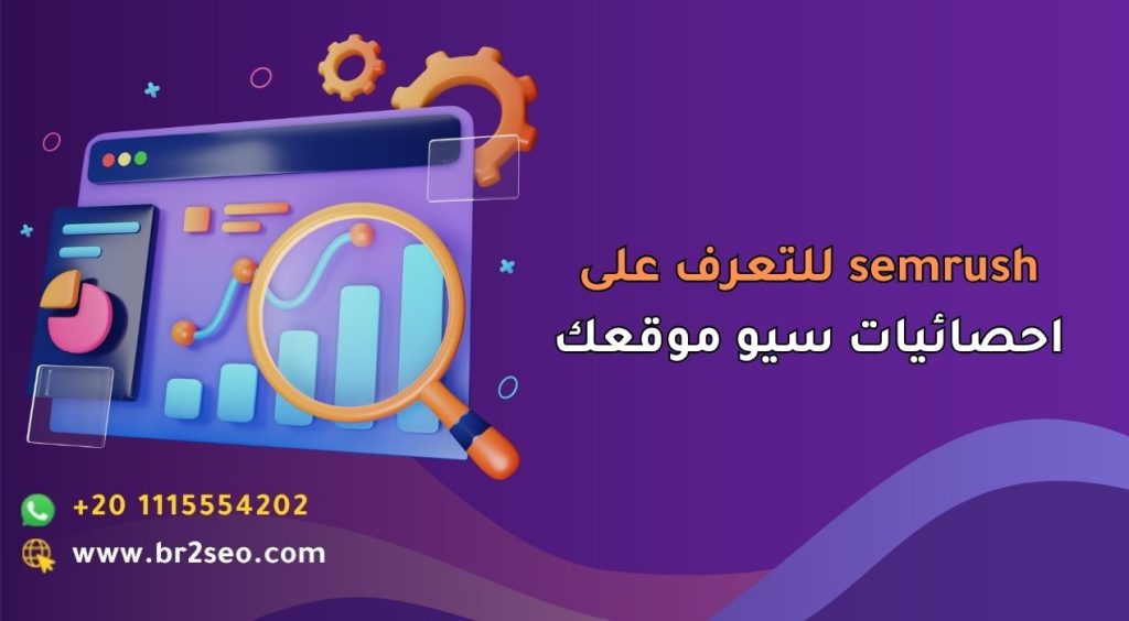 _semrush للتعرف على احصائيات سيو موقعك