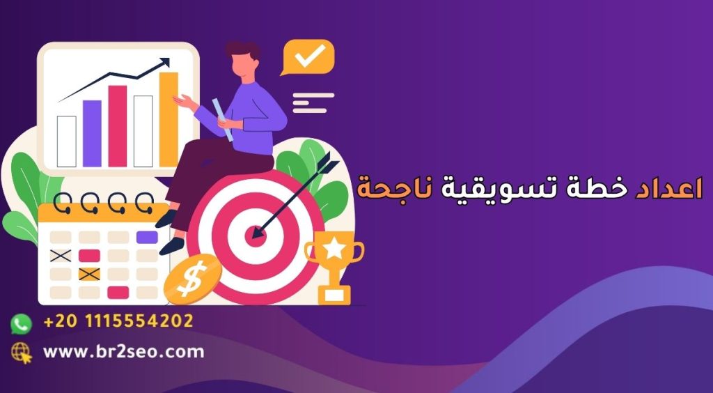 اعداد خطة تسويقية ناجحة