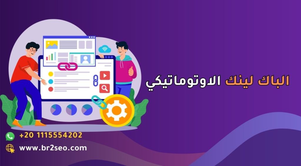 الباك لينك الاوتوماتيكي