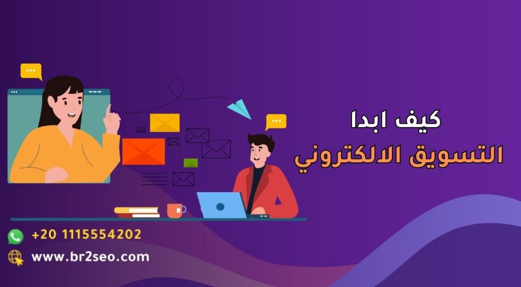 كيف ابدا التسويق الالكتروني