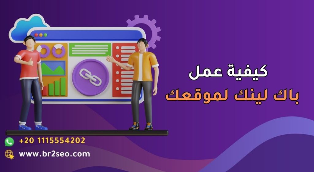 كيفية عمل باك لينك لموقعك