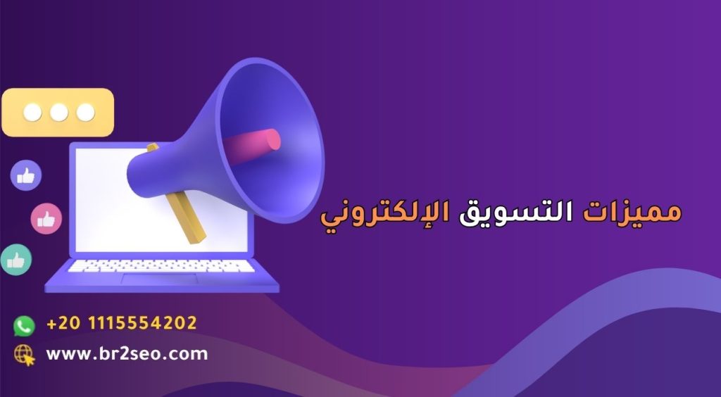 مميزات التسويق الإلكتروني لتحقيق النجاح لموقعك